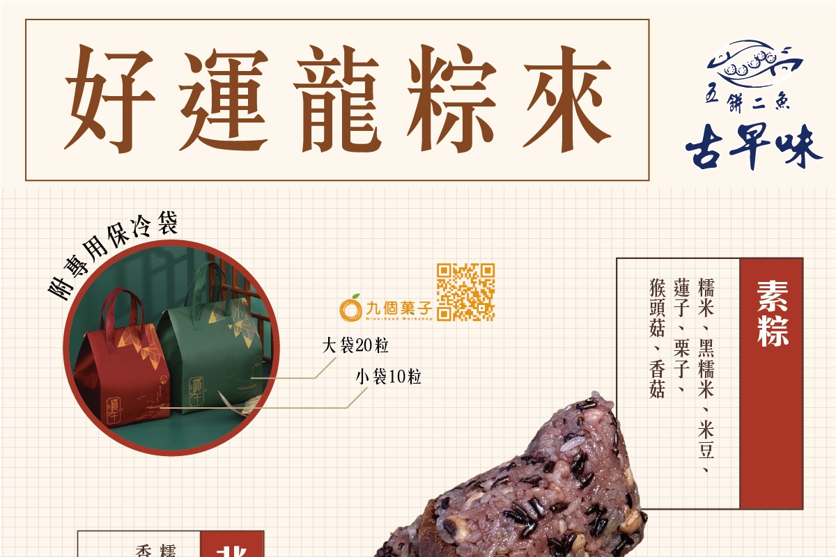 【節慶禮盒】5餅2魚古早味端午粽子禮盒開始預購