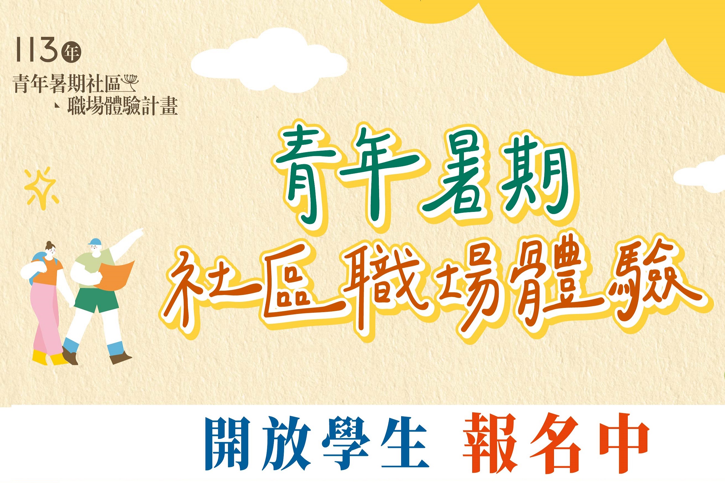 【期間限定】教育部青發署x利伯他茲《社資暑期工讀生》招募中