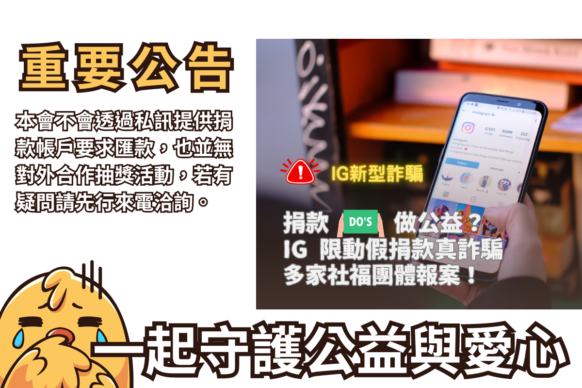 【重要公告】慎防IG/FB抽獎捐款做公益詐騙