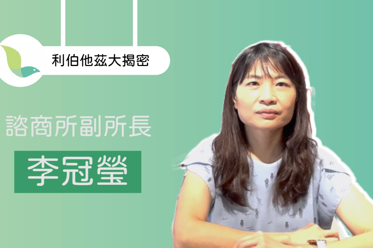 帶你認識利伯他茲【利伯他茲心理諮商所－李冠瑩副所長】