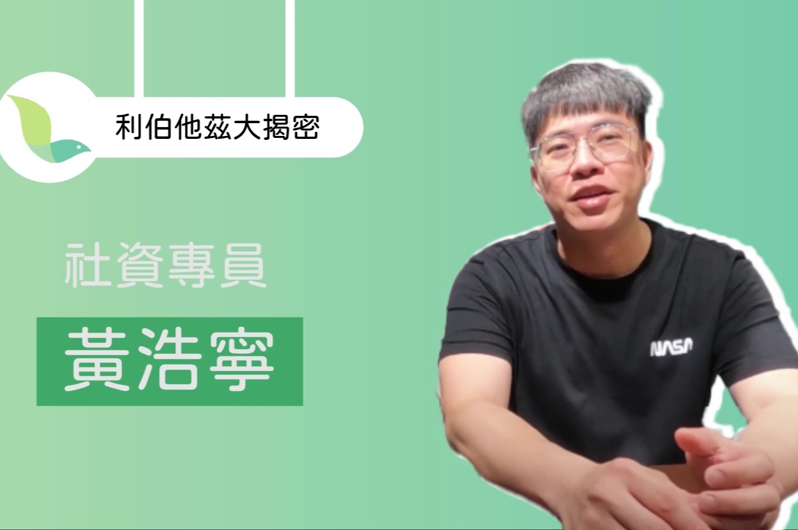 帶你認識利伯他茲【社資組社資專員】