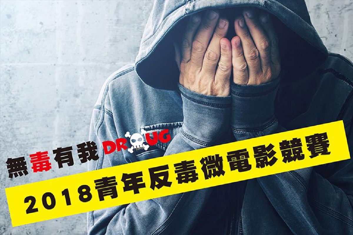 受邀出席2018青年反毒微電影