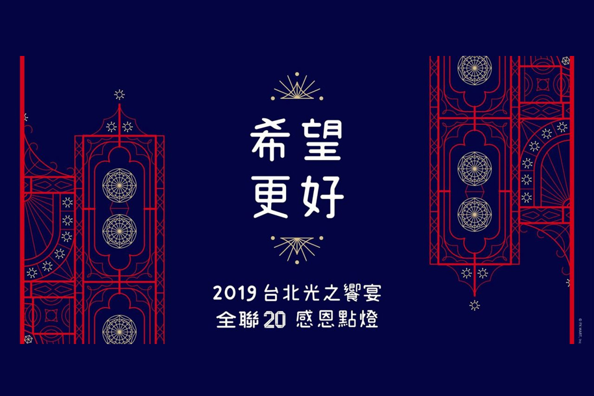 全聯20th與市府的春節感恩點燈活動－「2019台北光之饗宴」