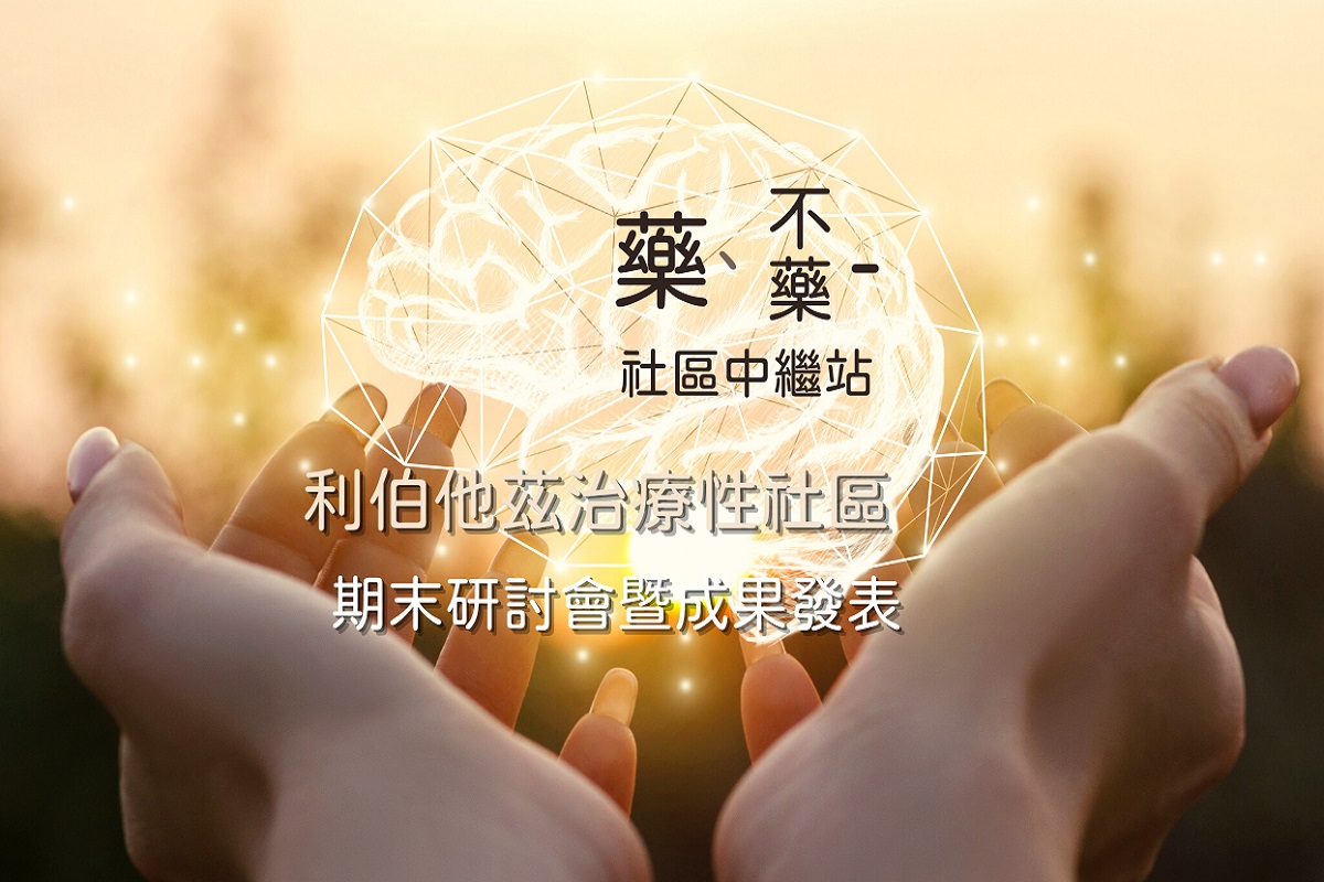 治療性社區研討會暨成果發表