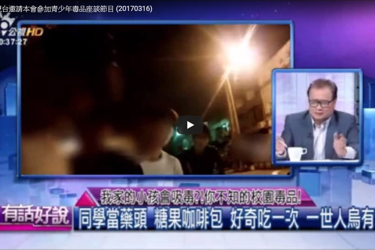 公共電視台邀請本會參加青少年毒品座談節目