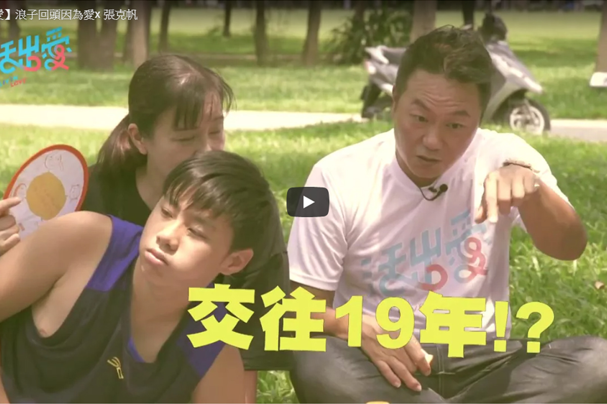 活出愛專訪影片